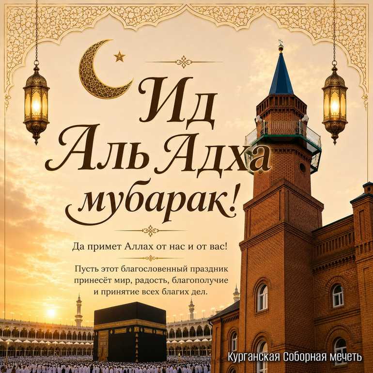 Ид_аль_Адха